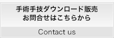 手術映像 手術手技 ダウンロード販売 お問い合わせ 手術映像 手術手技 ダウンロード販売 お問い合わせ
